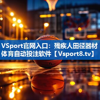 VSport官网入口：残疾人田径器材体育自动投注软件