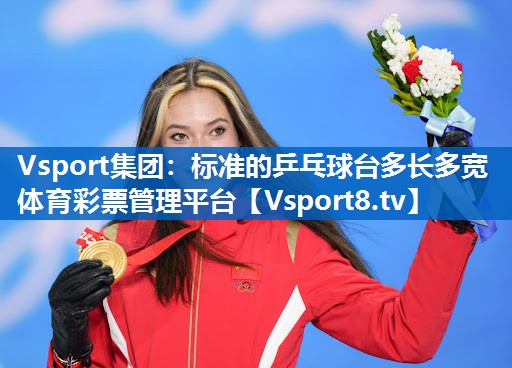 Vsport集团：标准的乒乓球台多长多宽体育彩票管理平台