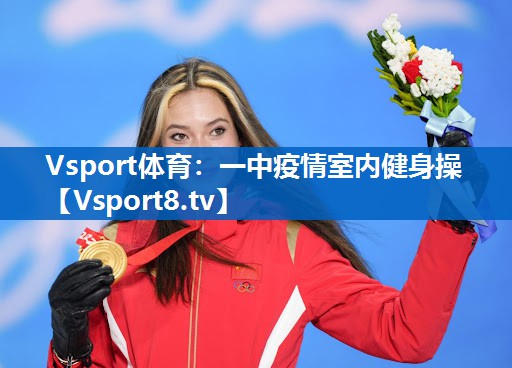 Vsport体育：一中疫情室内健身操