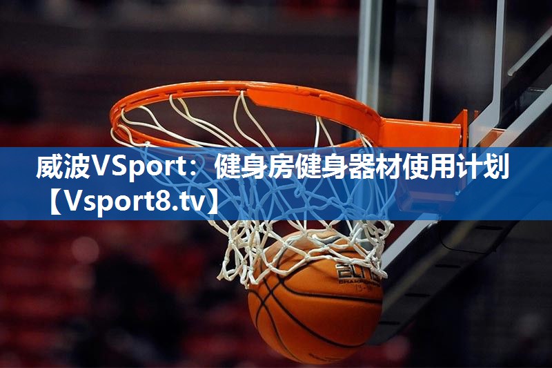 威波VSport：健身房健身器材使用计划