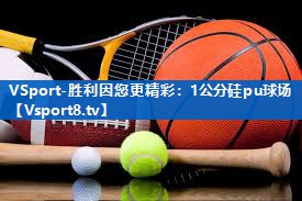 <strong>VSport-胜利因您更精彩：1公分硅pu球场</strong>