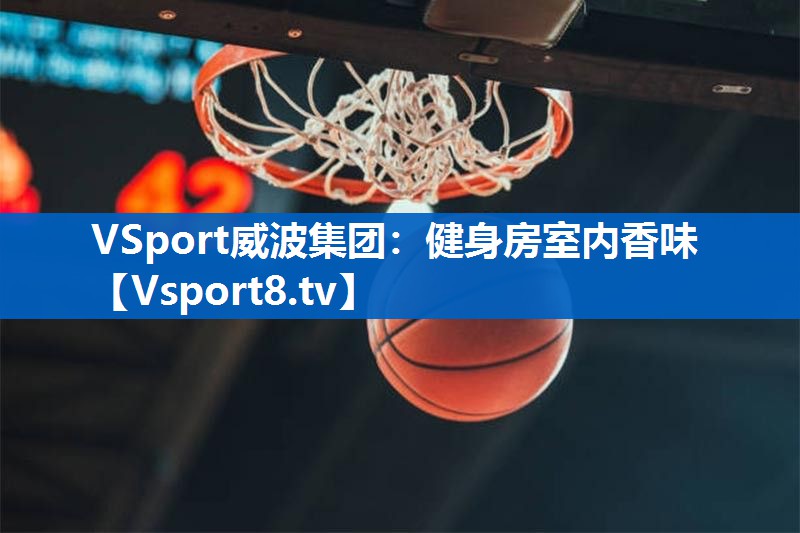 VSport威波集团：健身房室内香味