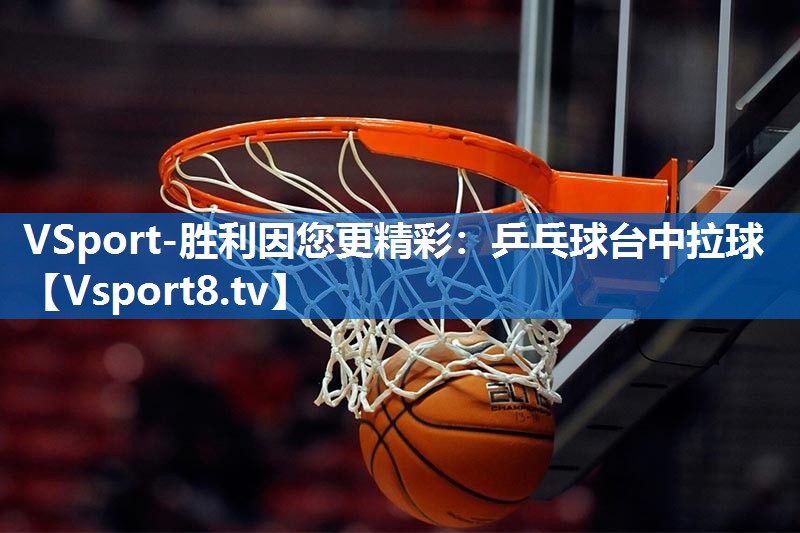 <strong>VSport-胜利因您更精彩：乒乓球台中拉球</strong>