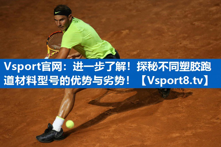 Vsport官网：进一步了解！探秘不同塑胶跑道材料型号的优势与劣势！