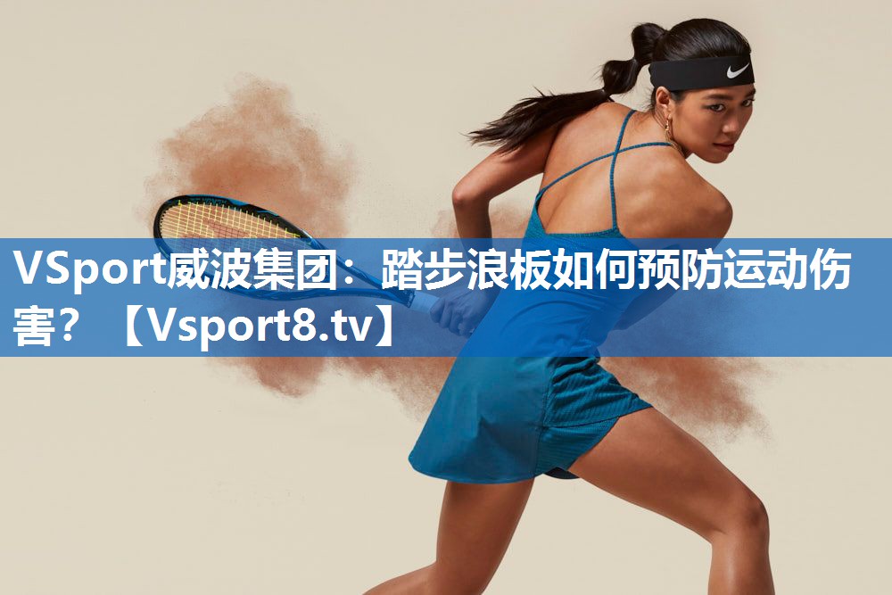 VSport威波集团：踏步浪板如何预防运动伤害？
