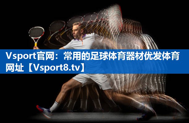 Vsport官网：常用的足球体育器材优发体育网址