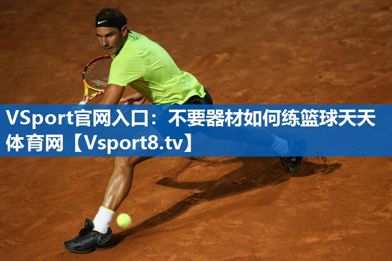 VSport官网入口：不要器材如何练篮球天天体育网