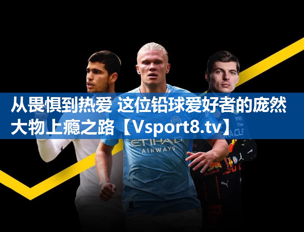 <strong>从畏惧到热爱 这位铅球爱好者的庞然大物上瘾之路</strong>