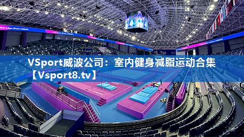 VSport威波公司：室内健身减脂运动合集