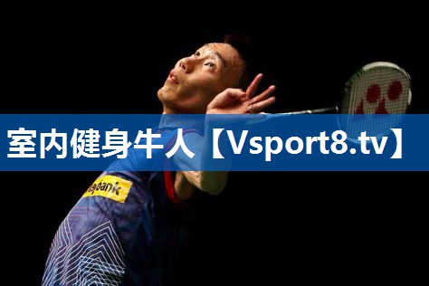 <strong>室内健身牛人</strong>