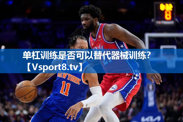 单杠训练是否可以替代器械训练？