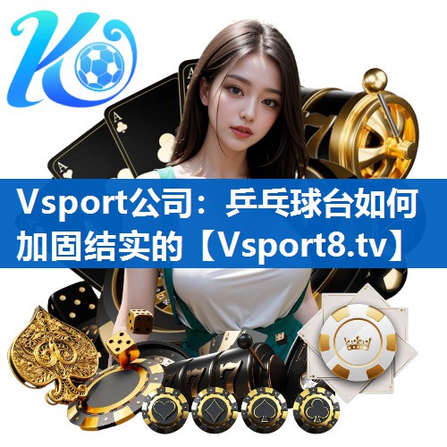 Vsport公司：乒乓球台如何加固结实的