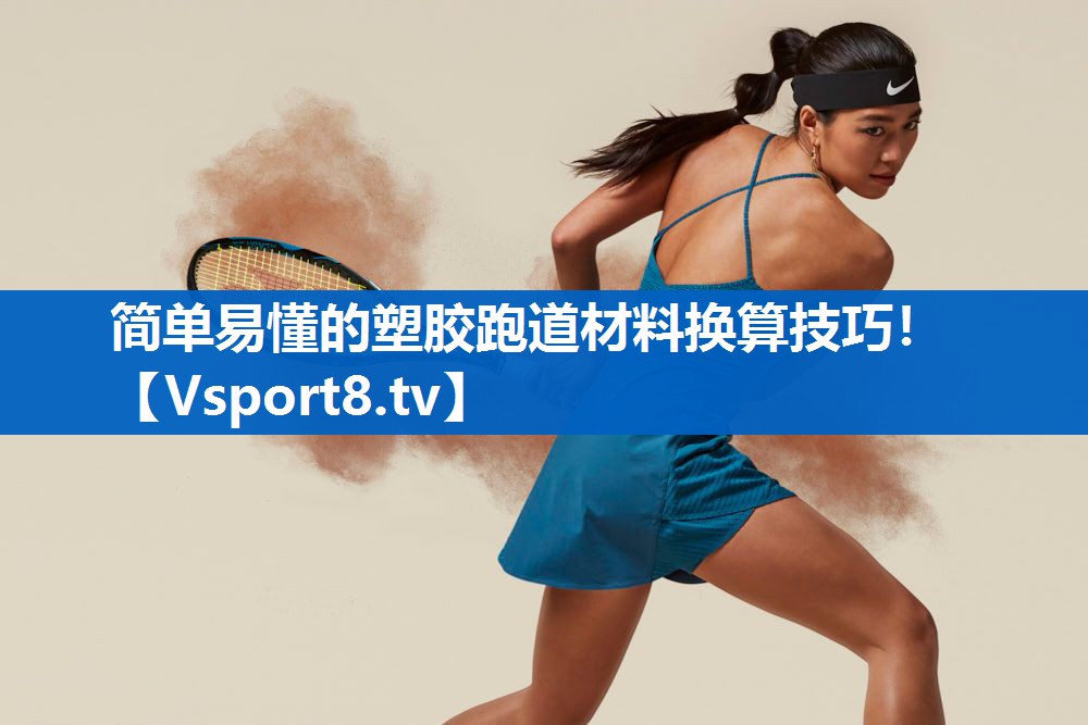 <strong>简单易懂的塑胶跑道材料换算技巧！</strong>