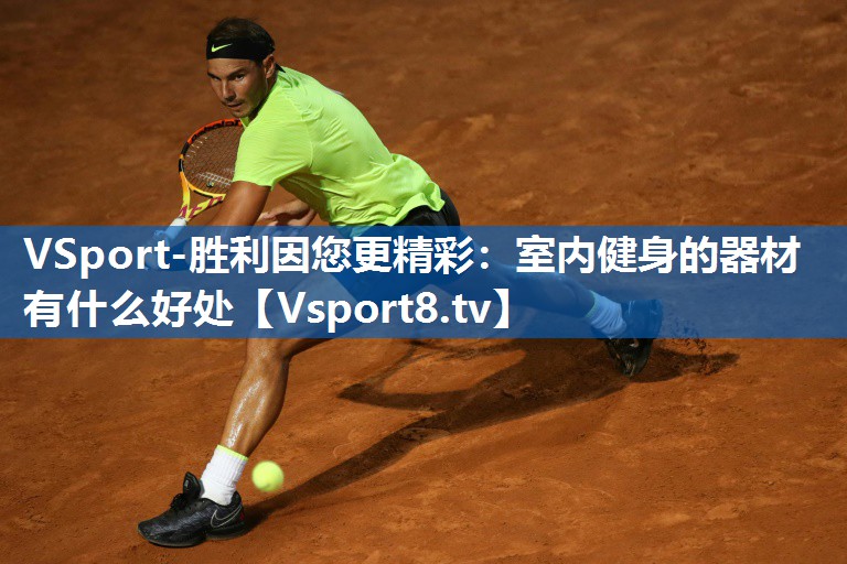 <strong>VSport-胜利因您更精彩：室内健身的器材有什么好处</strong>