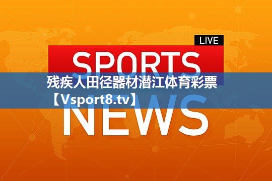 <strong>残疾人田径器材潜江体育彩票</strong>