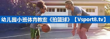 幼儿园小班体育教案《拍篮球》