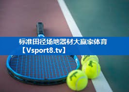 标准田径场地器材大赢家体育