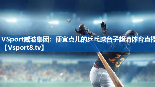 <strong>VSport威波集团：便宜点儿的乒乓球台子超清体育直播</strong>