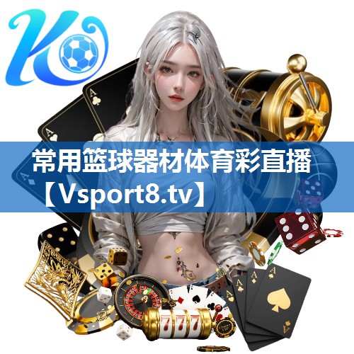 常用篮球器材体育彩直播