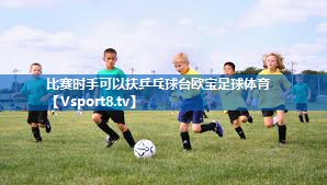 比赛时手可以扶乒乓球台欧宝足球体育