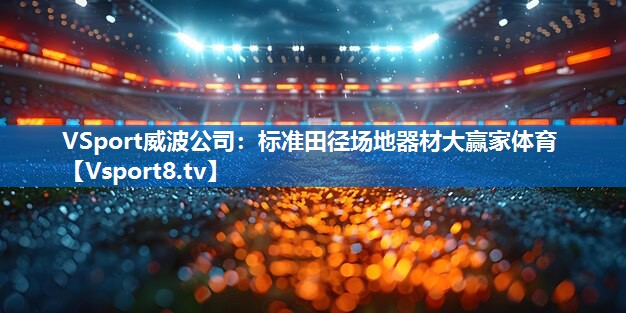 <strong>VSport威波公司：标准田径场地器材大赢家体育</strong>