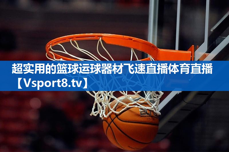 超实用的篮球运球器材飞速直播体育直播