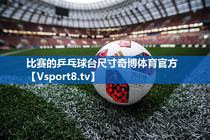 比赛的乒乓球台尺寸奇博体育官方