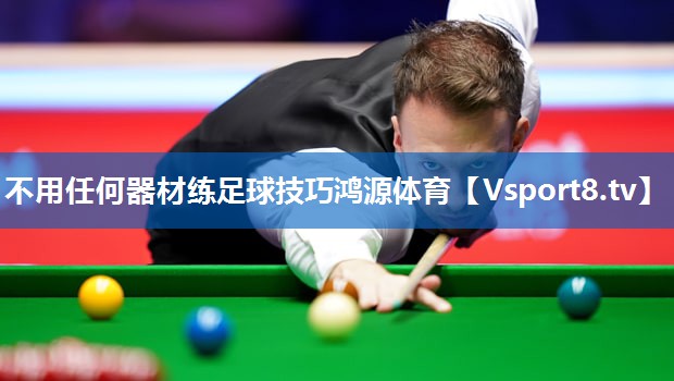 不用任何器材练足球技巧鸿源体育