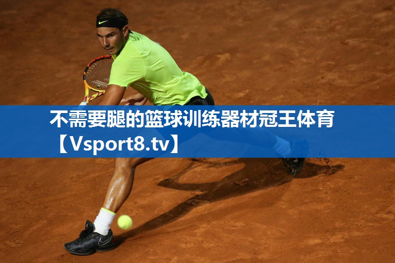 <strong>不需要腿的篮球训练器材冠王体育</strong>