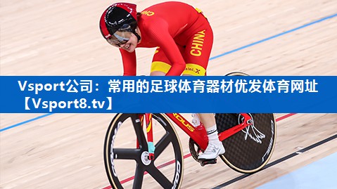 Vsport公司：常用的足球体育器材优发体育网址