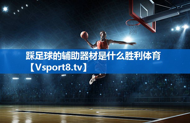 踩足球的辅助器材是什么胜利体育