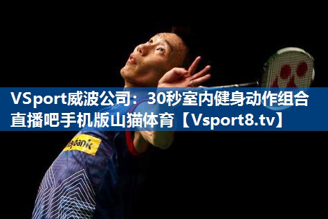 VSport威波公司：30秒室内健身动作组合直播吧手机版山猫体育