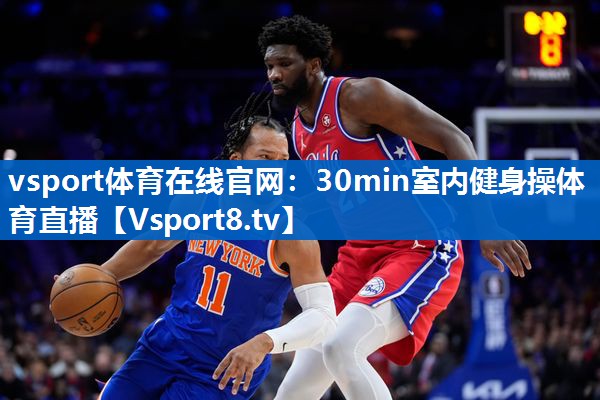 vsport体育在线官网：30min室内健身操体育直播