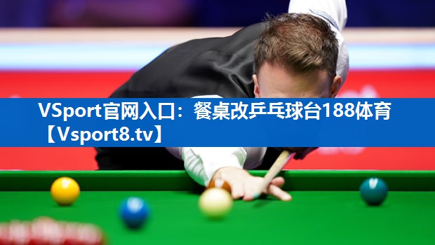 VSport官网入口：餐桌改乒乓球台188体育