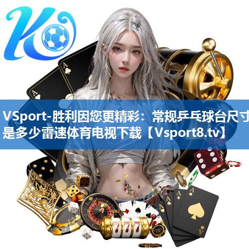 VSport-胜利因您更精彩：常规乒乓球台尺寸是多少雷速体育电视下载