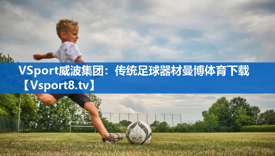 VSport威波集团：传统足球器材曼博体育下载