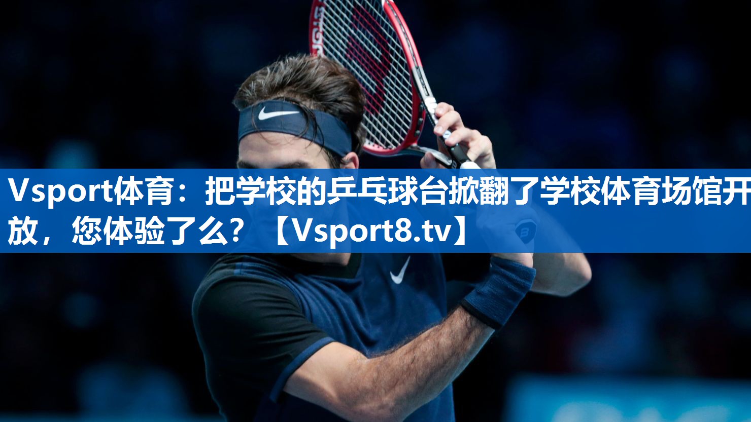 Vsport体育：把学校的乒乓球台掀翻了学校体育场馆开放，您体验了么？