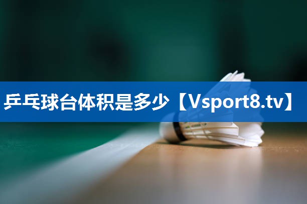 <strong>乒乓球台体积是多少</strong>