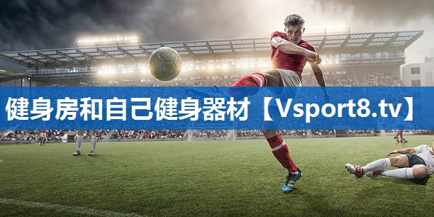 <strong>健身房和自己健身器材</strong>