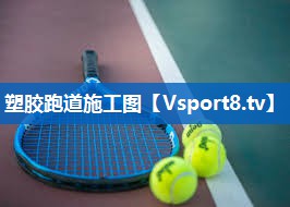 塑胶跑道施工图
