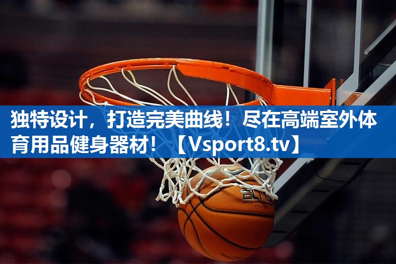 独特设计，打造完美曲线！尽在高端室外体育用品健身器材！