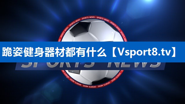 跪姿健身器材都有什么