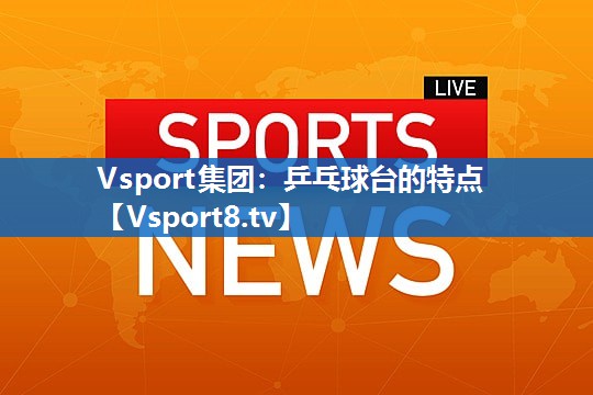 乒乓球台的特点