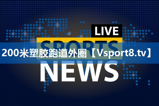 200米塑胶跑道外圈