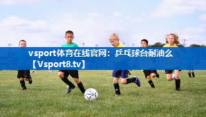 乒乓球台耐油么