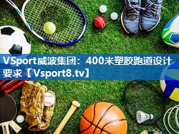 400米塑胶跑道设计要求