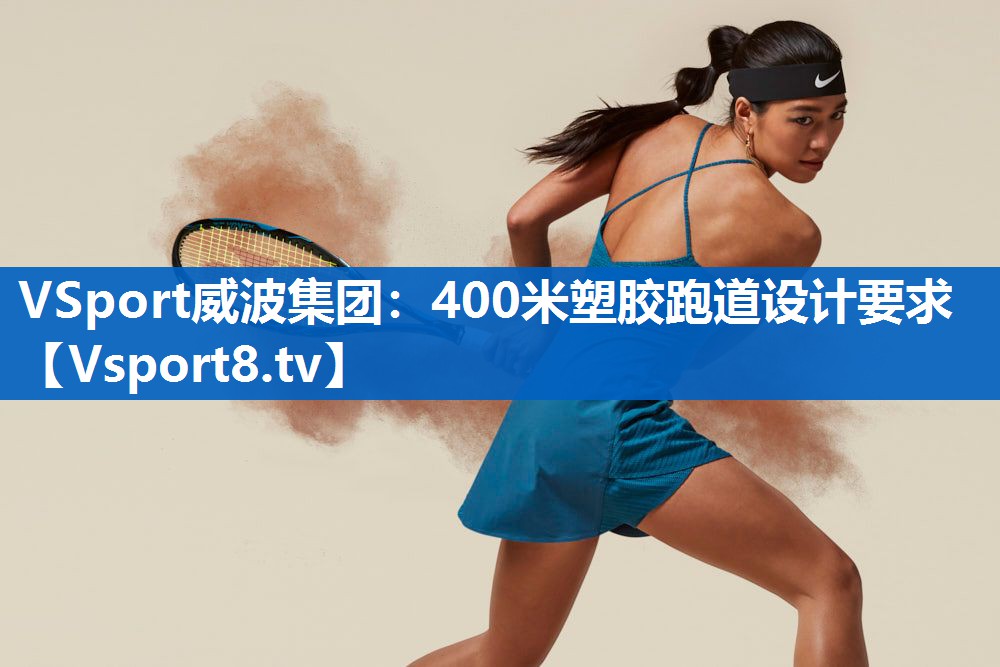 400米塑胶跑道设计要求