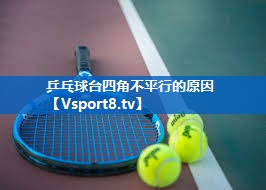 乒乓球台四角不平行的原因