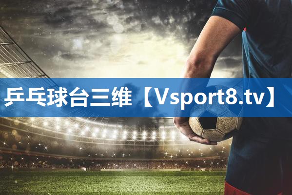 乒乓球台三维