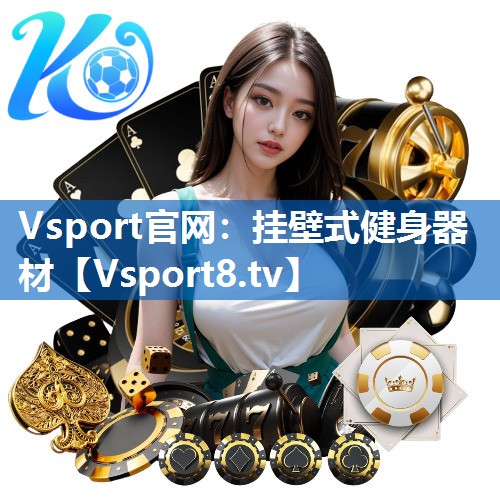 挂壁式健身器材
